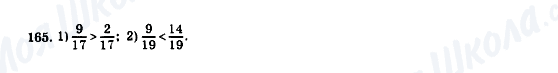 ГДЗ Математика 5 клас сторінка 165