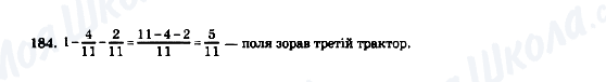 ГДЗ Математика 5 клас сторінка 184