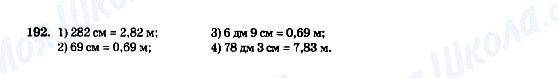 ГДЗ Математика 5 клас сторінка 192