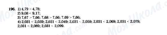 ГДЗ Математика 5 клас сторінка 196