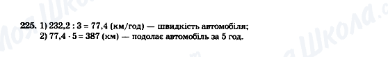 ГДЗ Математика 5 клас сторінка 225