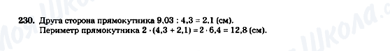 ГДЗ Математика 5 клас сторінка 230