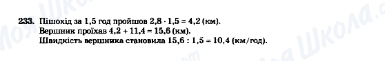 ГДЗ Математика 5 клас сторінка 233