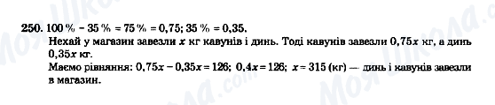 ГДЗ Математика 5 клас сторінка 250