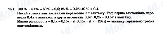 ГДЗ Математика 5 клас сторінка 251