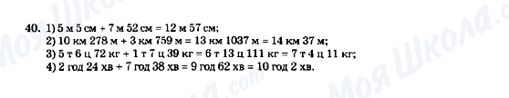 ГДЗ Математика 5 клас сторінка 40