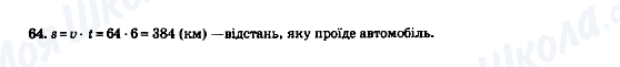 ГДЗ Математика 5 клас сторінка 64