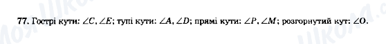 ГДЗ Математика 5 клас сторінка 77