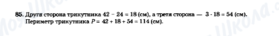 ГДЗ Математика 5 клас сторінка 85