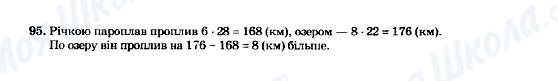 ГДЗ Математика 5 клас сторінка 95