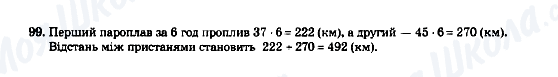 ГДЗ Математика 5 клас сторінка 99