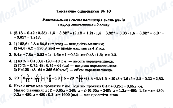 ГДЗ Математика 5 клас сторінка Тематичне оцінювання № 10