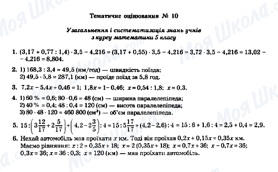 ГДЗ Математика 5 клас сторінка Тематичне оцінювання № 10