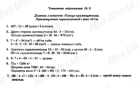 ГДЗ Математика 5 клас сторінка Тематичне оцінювання № 5