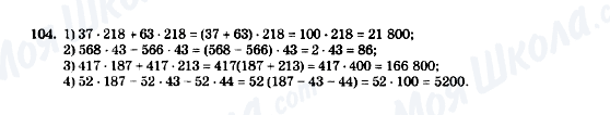 ГДЗ Математика 5 класс страница 104