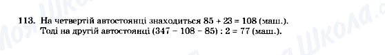 ГДЗ Математика 5 клас сторінка 113