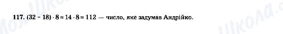 ГДЗ Математика 5 клас сторінка 117