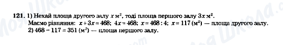 ГДЗ Математика 5 клас сторінка 121