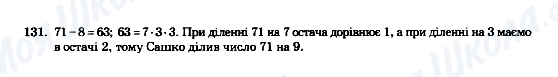 ГДЗ Математика 5 клас сторінка 131