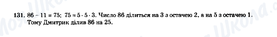 ГДЗ Математика 5 клас сторінка 131