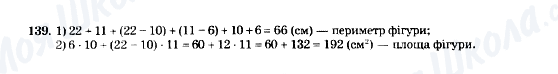ГДЗ Математика 5 клас сторінка 139