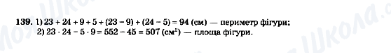 ГДЗ Математика 5 клас сторінка 139