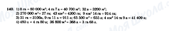 ГДЗ Математика 5 клас сторінка 140
