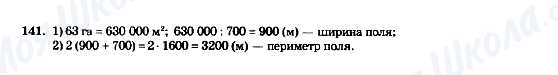 ГДЗ Математика 5 клас сторінка 141