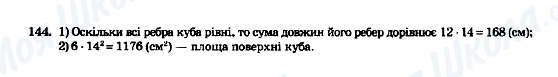 ГДЗ Математика 5 клас сторінка 144