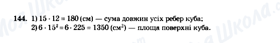 ГДЗ Математика 5 клас сторінка 144