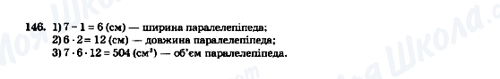 ГДЗ Математика 5 клас сторінка 146