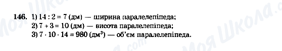 ГДЗ Математика 5 клас сторінка 146