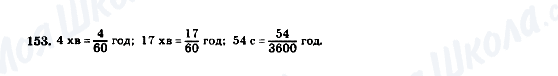 ГДЗ Математика 5 клас сторінка 153