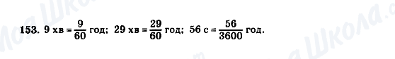 ГДЗ Математика 5 класс страница 153