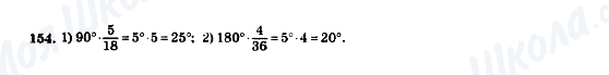 ГДЗ Математика 5 клас сторінка 154