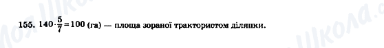 ГДЗ Математика 5 клас сторінка 155