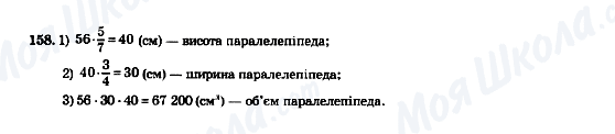 ГДЗ Математика 5 клас сторінка 158