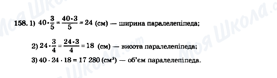 ГДЗ Математика 5 клас сторінка 158