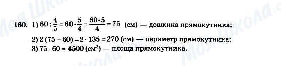 ГДЗ Математика 5 клас сторінка 160