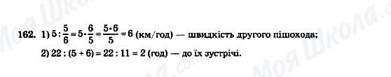 ГДЗ Математика 5 клас сторінка 162