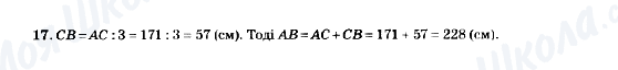 ГДЗ Математика 5 клас сторінка 17
