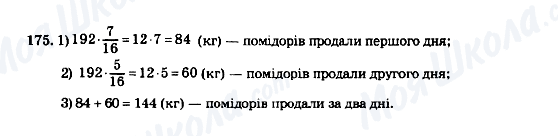 ГДЗ Математика 5 клас сторінка 175