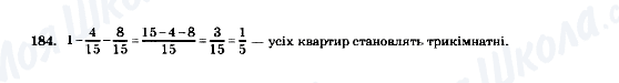 ГДЗ Математика 5 клас сторінка 184