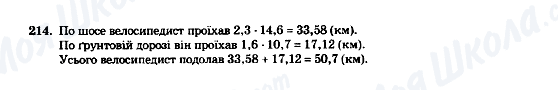 ГДЗ Математика 5 клас сторінка 214