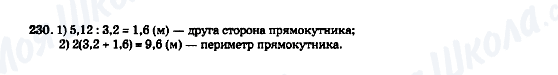 ГДЗ Математика 5 клас сторінка 230
