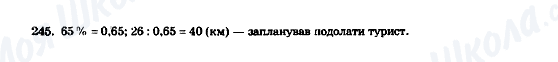 ГДЗ Математика 5 клас сторінка 245