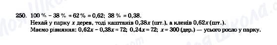 ГДЗ Математика 5 клас сторінка 250