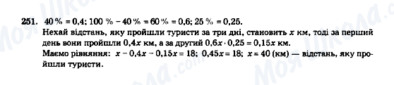 ГДЗ Математика 5 клас сторінка 251