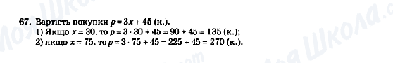 ГДЗ Математика 5 клас сторінка 67