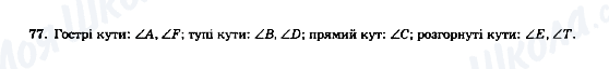 ГДЗ Математика 5 клас сторінка 77